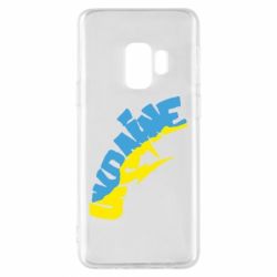 Чехол для Samsung S9 Напис UKRAINE - PrintSalon