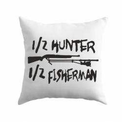 Подушка Наполовину охотник, наполовину рыбак - PrintSalon