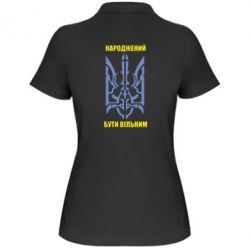 Женское поло Народжений бути вільним (два кольори)