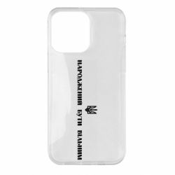 Чехол для iPhone 14 Pro Max Народжений бути вільним! - PrintSalon