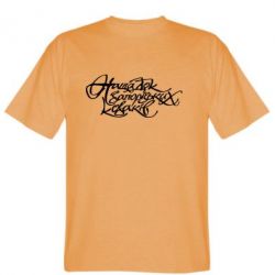 Чоловіча футболка Stedman Нащадок запорізьких козаків