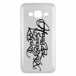 Чехол для Samsung J3 2016 Нащадок запорізьких козаків