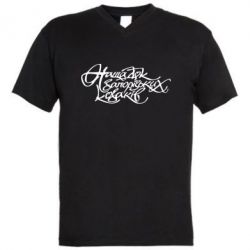 Мужская футболка  с V-образным вырезом Нащадок запорізьких козаків