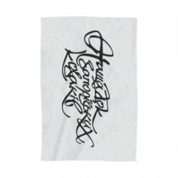 Полотенце с принтом Нащадок запорізьких козаків - PrintSalon