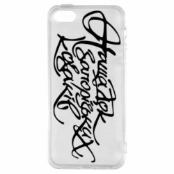 Чохол для iphone 5/5S/SE Нащадок запорізьких козаків