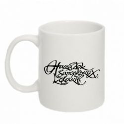 Чашка 320ml Нащадок запорізьких козаків - PrintSalon