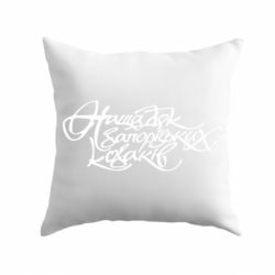 Подушка Нащадок запорізьких козаків