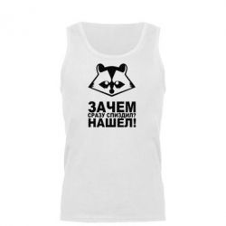 Майка чоловіча Знайшов - PrintSalon