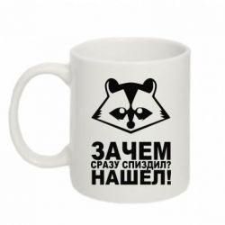 Чашка 320ml Знайшов - PrintSalon