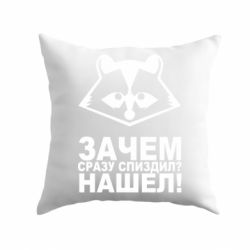 Подушка Знайшов - PrintSalon