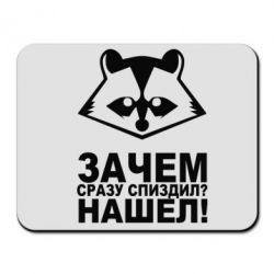 Килимок для миші Знайшов - PrintSalon