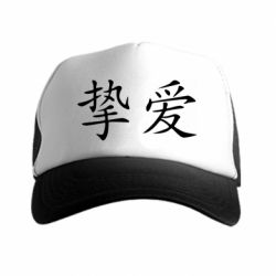 Кепка-тракер Справжня любов