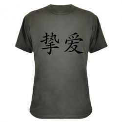 Камуфляжная футболка Настоящая любовь - PrintSalon