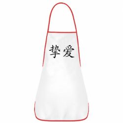 Фартук Настоящая любовь - PrintSalon
