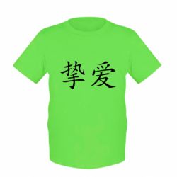 Детская футболка Настоящая любовь - PrintSalon