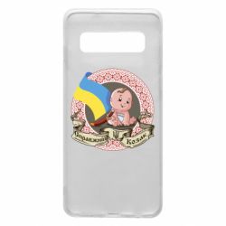 Чехол для Samsung S10 Настоящий казак - PrintSalon