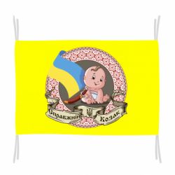 Флаг Настоящий казак - PrintSalon