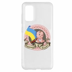 Чехол для Samsung S20 Настоящий казак - PrintSalon