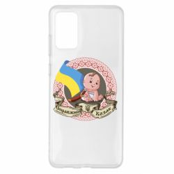 Чехол для Samsung S20+ Настоящий казак - PrintSalon