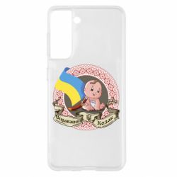 Чехол для Samsung S21 Настоящий казак