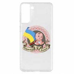 Чехол для Samsung S21+ Настоящий казак - PrintSalon