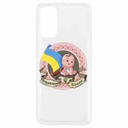 Чехол для Oppo Reno 4 Настоящий казак - PrintSalon