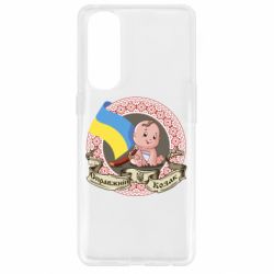 Чехол для Oppo Reno 4 Pro Настоящий казак - PrintSalon