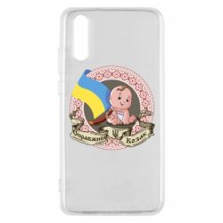 Чехол для Huawei P20 Настоящий казак - PrintSalon