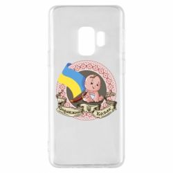 Чехол для Samsung S9 Настоящий казак - PrintSalon