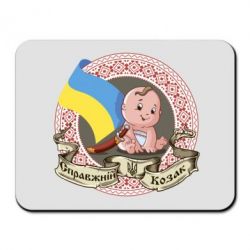 Коврик для мыши Настоящий казак - PrintSalon