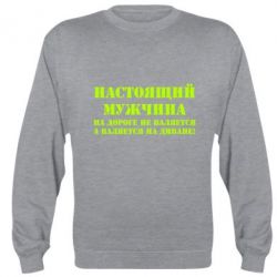 Cвитшот Настоящий мужчина на дороге не валяется - PrintSalon