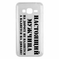 Чехол для Samsung J3 2016 Настоящий мужчина на дороге не валяется - PrintSalon