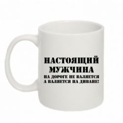 Чашка 320ml Настоящий мужчина на дороге не валяется