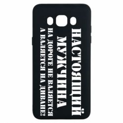 Чехол для Samsung J7 2016 Настоящий мужчина на дороге не валяется - PrintSalon