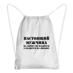 Рюкзак-мешок Настоящий мужчина на дороге не валяется - PrintSalon