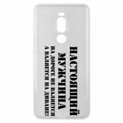 Чехол для Meizu Note 8 Настоящий мужчина на дороге не валяется - PrintSalon