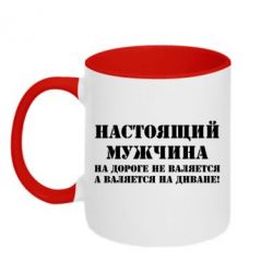 Чашка двухцветная 320ml Настоящий мужчина на дороге не валяется - PrintSalon