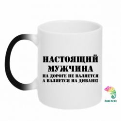 Чашка-хамелеон Настоящий мужчина на дороге не валяется - PrintSalon