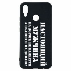 Чехол для Huawei P Smart Plus 2018 Настоящий мужчина на дороге не валяется - PrintSalon