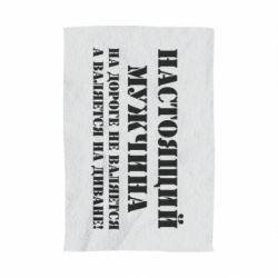 Полотенце с принтом Настоящий мужчина на дороге не валяется - PrintSalon