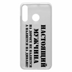 Чехол для Huawei P30 Lite Настоящий мужчина на дороге не валяется - PrintSalon