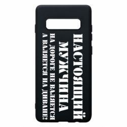 Чехол для Samsung S10+ Настоящий мужчина на дороге не валяется - PrintSalon