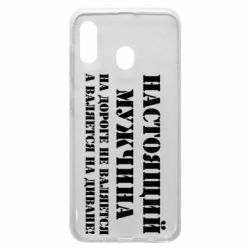 Чехол для Samsung A30 Настоящий мужчина на дороге не валяется - PrintSalon