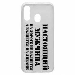 Чехол для Samsung A40 Настоящий мужчина на дороге не валяется - PrintSalon