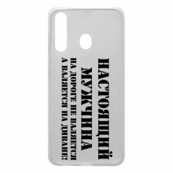 Чехол для Samsung A60 Настоящий мужчина на дороге не валяется - PrintSalon