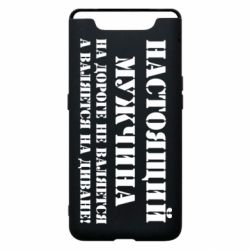 Чехол для Samsung A80 Настоящий мужчина на дороге не валяется - PrintSalon