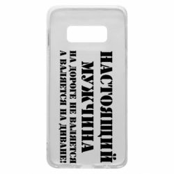 Чехол для Samsung S10e Настоящий мужчина на дороге не валяется - PrintSalon