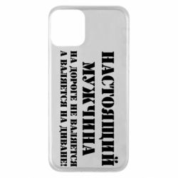 Чехол для iPhone 11 Настоящий мужчина на дороге не валяется - PrintSalon