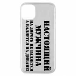 Чехол для iPhone 11 Pro Настоящий мужчина на дороге не валяется - PrintSalon