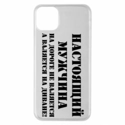 Чехол для iPhone 11 Pro Max Настоящий мужчина на дороге не валяется - PrintSalon